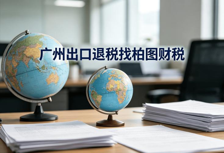 柏图财税 专注代办出口退税23年，最快1个月到账