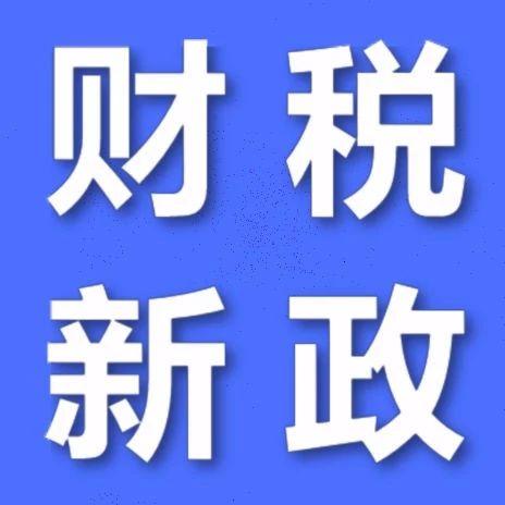 解读财税〔2021〕53号文 减免企业所得税优惠试点政策